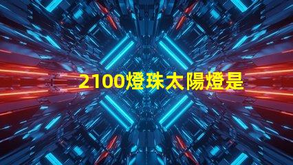 2100燈珠太陽燈是多少瓦？