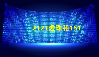 2121燈珠和1515的區(qū)別