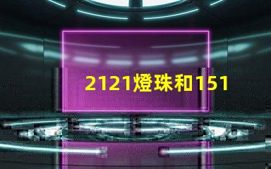 2121燈珠和1515的區別