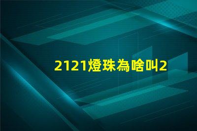 2121燈珠為啥叫2020
