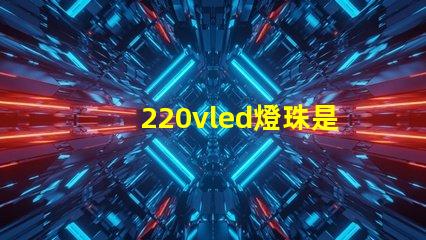 220vled燈珠是多少伏