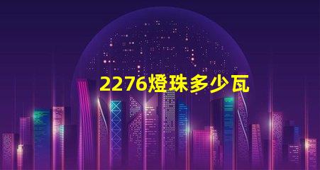 2276燈珠多少瓦