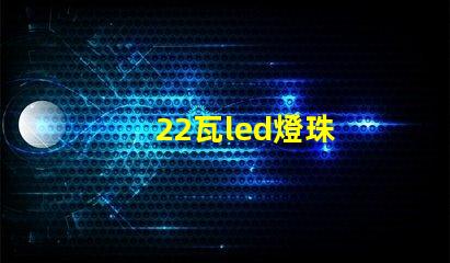 22瓦led燈珠