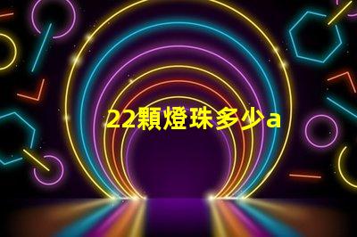 22顆燈珠多少a