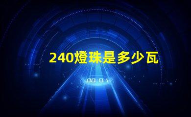 240燈珠是多少瓦