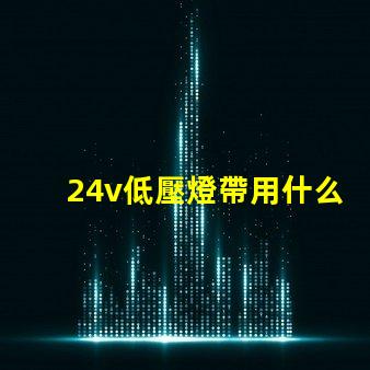 24v低壓燈帶用什么燈珠
