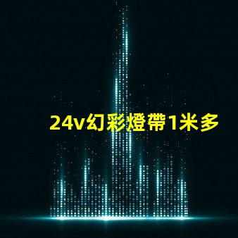 24v幻彩燈帶1米多少瓦