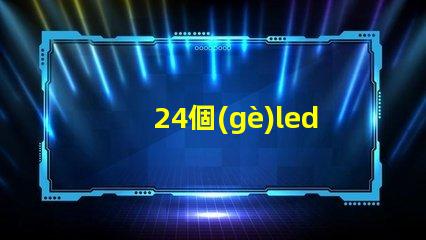 24個(gè)led燈珠是多少伏
