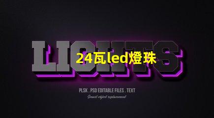 24瓦led燈珠