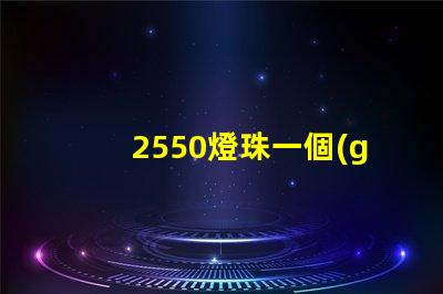 2550燈珠一個(gè)多少瓦