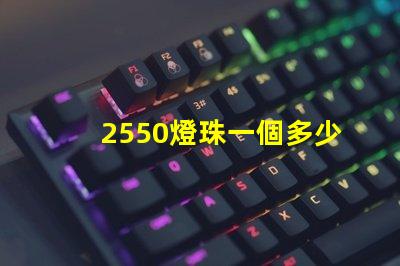 2550燈珠一個多少瓦
