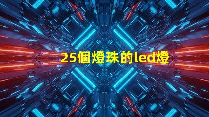 25個燈珠的led燈