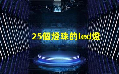 25個燈珠的led燈多少瓦
