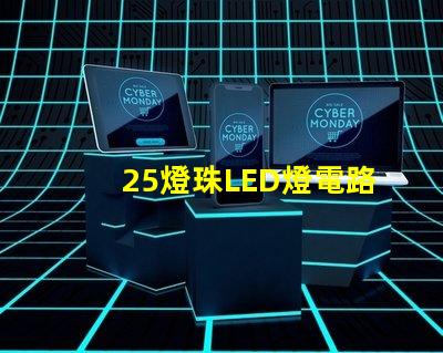 25燈珠LED燈電路圖