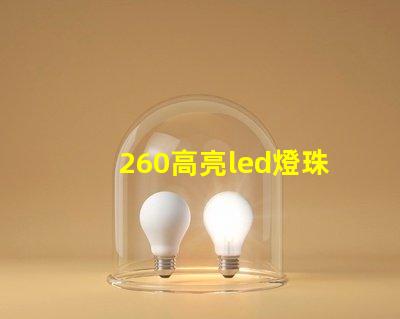 260高亮led燈珠