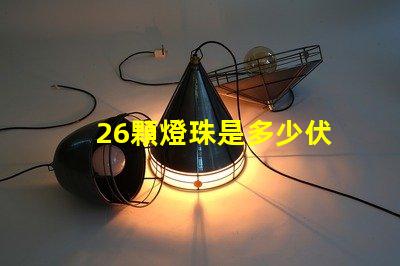 26顆燈珠是多少伏