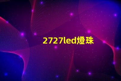 2727led燈珠