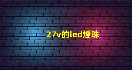 27v的led燈珠
