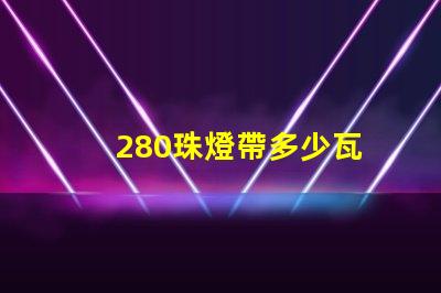 280珠燈帶多少瓦
