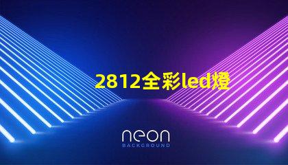 2812全彩led燈珠