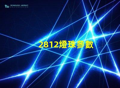 2812燈珠參數