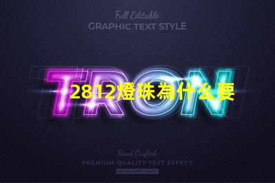 2812燈珠為什么要電容