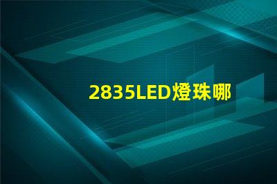 2835LED燈珠哪個廠家的質量更好些？