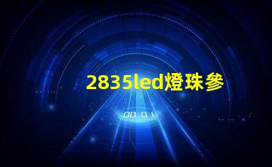 2835led燈珠參數