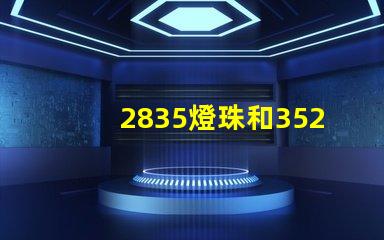 2835燈珠和3528燈珠怎樣區分？