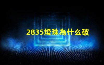 2835燈珠為什么破損