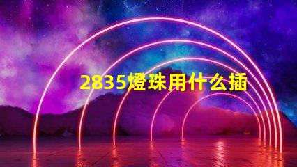 2835燈珠用什么插頭