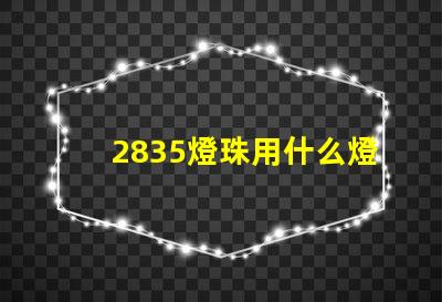 2835燈珠用什么燈具好