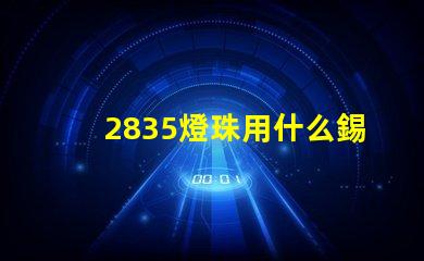 2835燈珠用什么錫膏