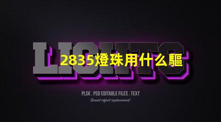 2835燈珠用什么驅(qū)動(dòng)