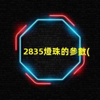 2835燈珠的參數(shù)
