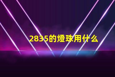 2835的燈珠用什么支架