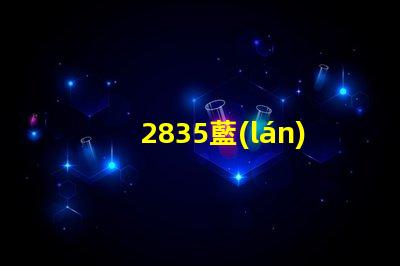 2835藍(lán)光燈珠0.5W燈珠1W藍(lán)光led價(jià)格