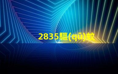 2835驅(qū)蚊led燈珠