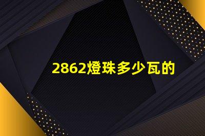 2862燈珠多少瓦的