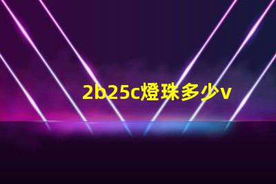 2b25c燈珠多少v