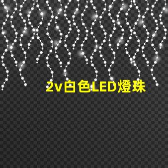 2v白色LED燈珠