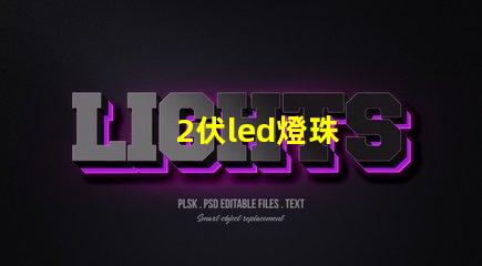 2伏led燈珠
