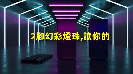 2腳幻彩燈珠,讓你的世界充滿色彩