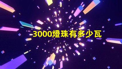 3000燈珠有多少瓦