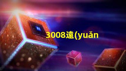 3008遠(yuǎn)近光燈開(kāi)關(guān)按鍵圖解