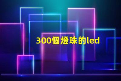 300個燈珠的led燈板