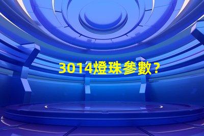 3014燈珠參數？