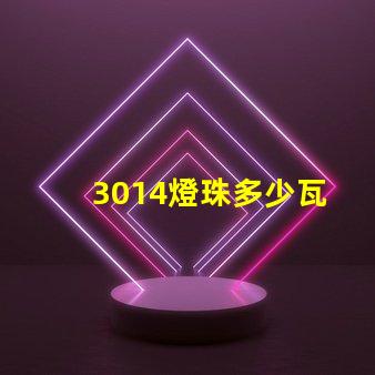 3014燈珠多少瓦