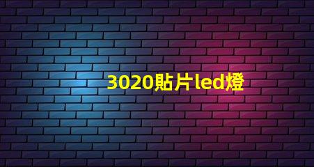 3020貼片led燈珠
