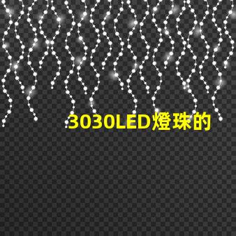 3030LED燈珠的焊接標(biāo)準(zhǔn)是什么？3030燈珠需要符合焊接要求才算合格產(chǎn)品？什么廠家的好？